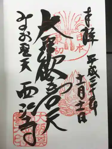 聖天宮 西江寺の御朱印