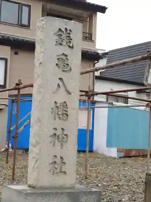 八幡神社(北海道)