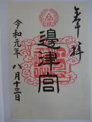 邉津宮