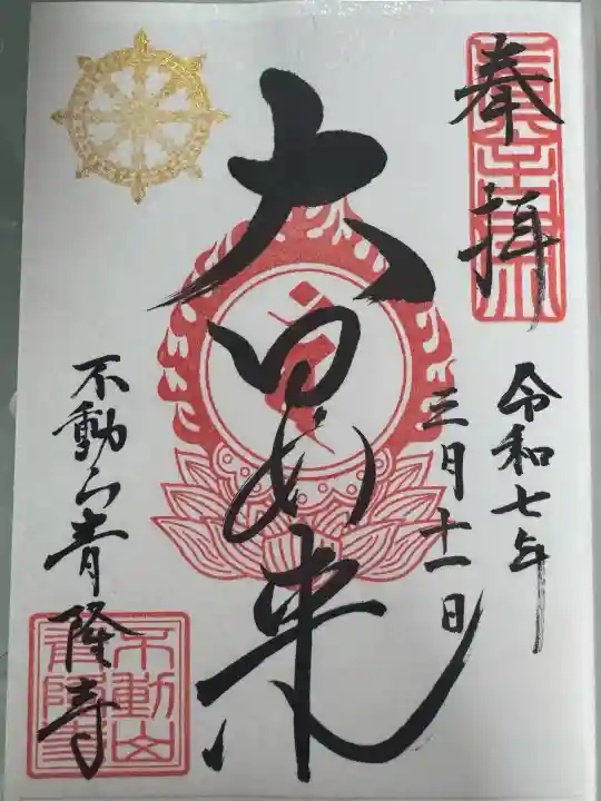 青隆寺の御朱印
