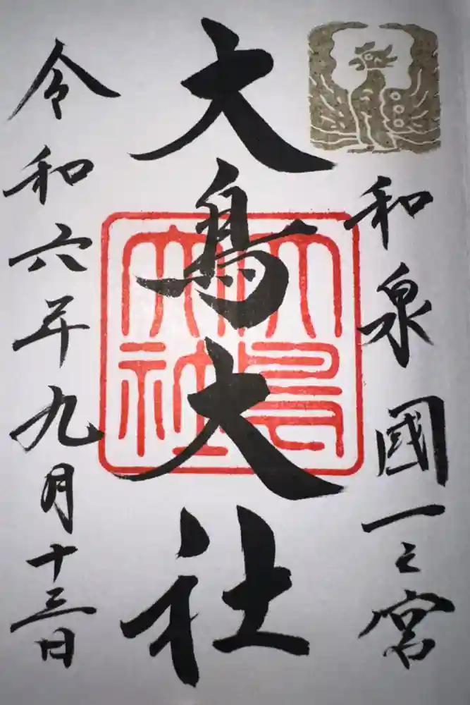 和泉國一之宮　大鳥大社の御朱印