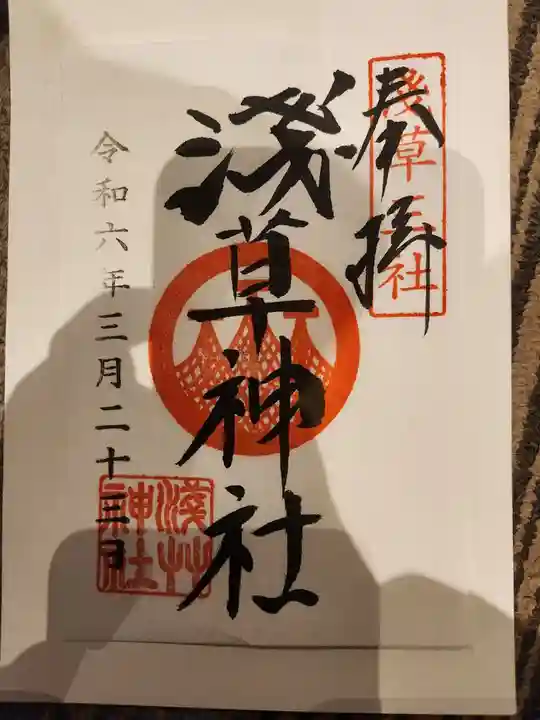 浅草神社の御朱印