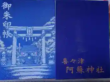 阿蘇神社の御朱印帳