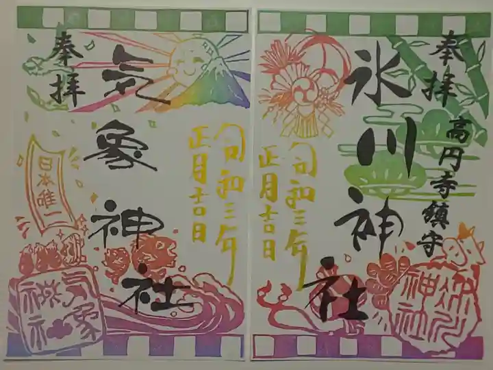 月替り御朱印(書置き)1月