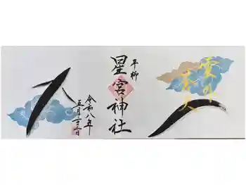 下野 星宮神社の御朱印 2026年05月