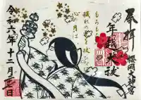 櫻岡大神宮の御朱印
