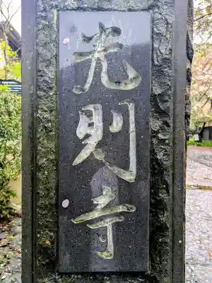 光則寺の{uncategorized: "未分類", other: "その他", undefined: "問題あり", building: "その他建物", grave: "お墓", sacred_gate: "鳥居", guardian: "狛犬", statue: "像", buddha: "仏像", history: "歴史", nature: "自然", garden: "庭園", animal: "動物", pagoda: "塔", temizu: "手水舎", mountain_gate: "山門・神門", sanctuary: "本殿・本堂", subordinate: "末社・摂社", art: "芸術", scenery: "景色", jizo: "地蔵", ema: "絵馬", goshuin: "御朱印", omikuji: "おみくじ", items: "授与品その他", amulet: "お守り", goshuincho: "御朱印帳", eats: "食事", festival: "お祭り", votive_dance: "神楽", shichigosan: "七五三参", wedding: "結婚式", experience: "体験その他", initially: "初詣", around: "周辺", anti_infection: "感染症対策"}