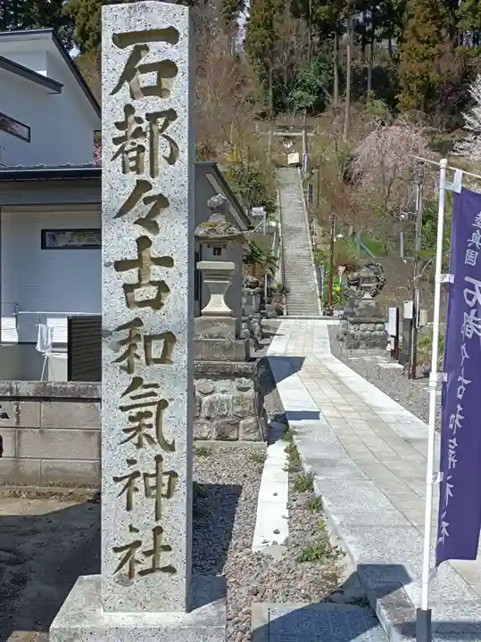 石都々古和気神社のその他建物