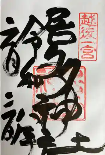 居多神社の御朱印 2026年06月