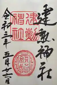 建勲神社の御朱印