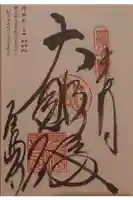 屋島寺の御朱印