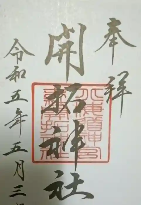 開拓神社の御朱印