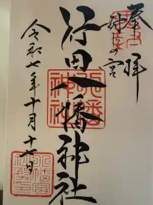 行田八幡神社の{uncategorized: "未分類", other: "その他", undefined: "問題あり", building: "その他建物", grave: "お墓", sacred_gate: "鳥居", guardian: "狛犬", statue: "像", buddha: "仏像", history: "歴史", nature: "自然", garden: "庭園", animal: "動物", pagoda: "塔", temizu: "手水舎", mountain_gate: "山門・神門", sanctuary: "本殿・本堂", subordinate: "末社・摂社", art: "芸術", scenery: "景色", jizo: "地蔵", ema: "絵馬", goshuin: "御朱印", omikuji: "おみくじ", items: "授与品その他", amulet: "お守り", goshuincho: "御朱印帳", eats: "食事", festival: "お祭り", votive_dance: "神楽", shichigosan: "七五三参", wedding: "結婚式", experience: "体験その他", initially: "初詣", around: "周辺", anti_infection: "感染症対策"}