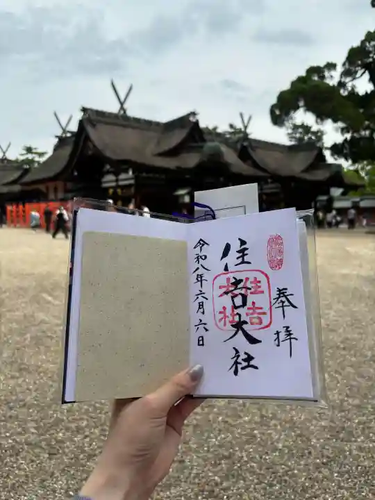 住吉大社の御朱印