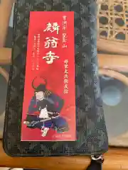 麟翁寺の授与品その他