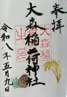 大森稲荷神社の御朱印