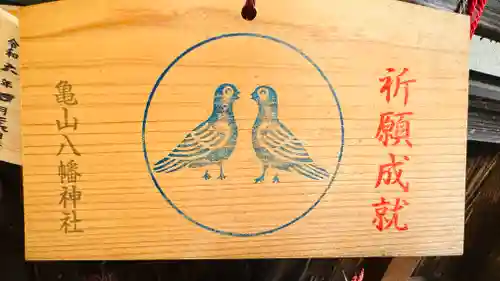 亀山八幡神社の絵馬