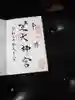 芝大神宮の御朱印