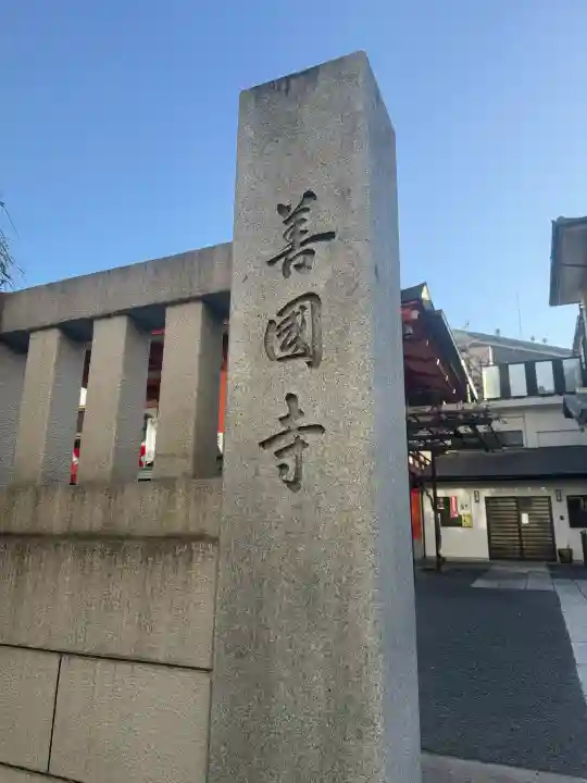 善國寺の{uncategorized: "未分類", other: "その他", undefined: "問題あり", building: "その他建物", grave: "お墓", sacred_gate: "鳥居", guardian: "狛犬", statue: "像", buddha: "仏像", history: "歴史", nature: "自然", garden: "庭園", animal: "動物", pagoda: "塔", temizu: "手水舎", mountain_gate: "山門・神門", sanctuary: "本殿・本堂", subordinate: "末社・摂社", art: "芸術", scenery: "景色", jizo: "地蔵", ema: "絵馬", goshuin: "御朱印", omikuji: "おみくじ", items: "授与品その他", amulet: "お守り", goshuincho: "御朱印帳", eats: "食事", festival: "お祭り", votive_dance: "神楽", shichigosan: "七五三参", wedding: "結婚式", experience: "体験その他", initially: "初詣", around: "周辺", anti_infection: "感染症対策"}