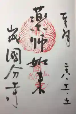 山城国分寺の御朱印