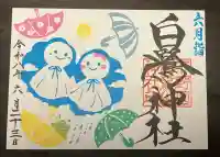 白鷺神社の御朱印