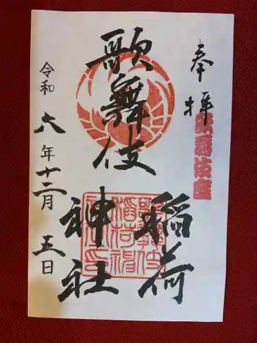 歌舞伎稲荷神社(東京都)