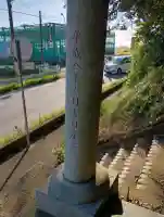 浅間神社(茨城県)