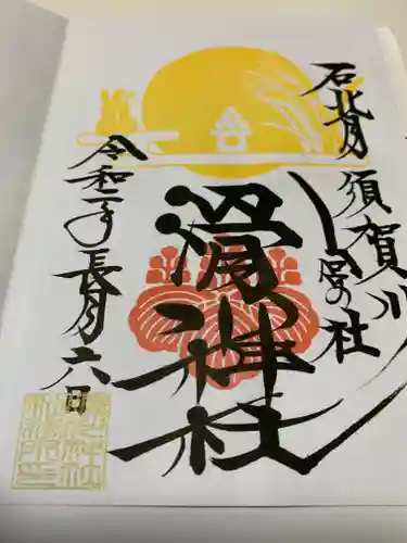 滑川神社 - 仕事と子どもの守り神の御朱印