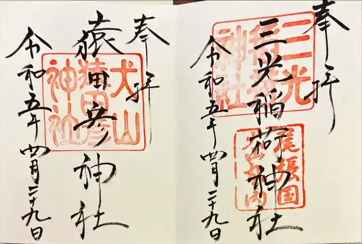 三光稲荷神社(愛知県)