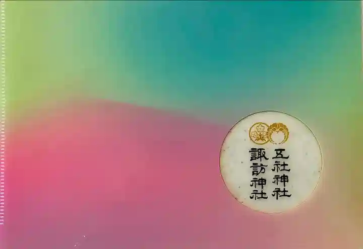 五社神社 諏訪神社(静岡県)