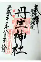 丹生官省符神社の御朱印