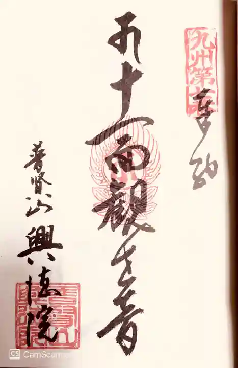 興徳院の御朱印