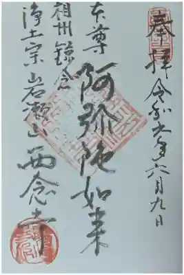 西念寺の御朱印