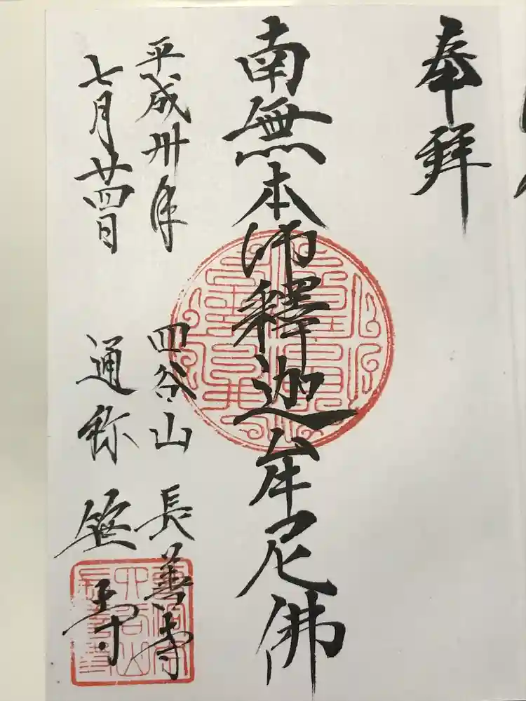 長善寺の御朱印