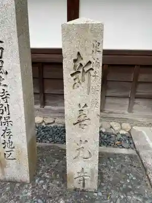 一條殿 新善光寺(京都府)