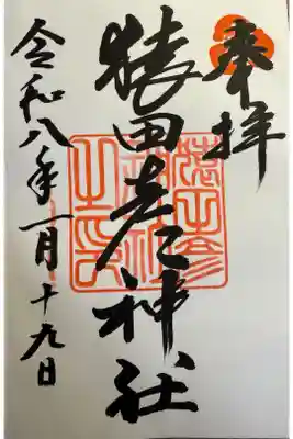 猿田彦神社の御朱印