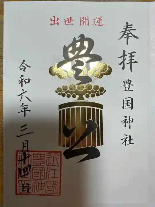 豊国神社(滋賀県)