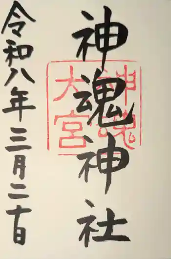 神魂神社の御朱印 2026年03月