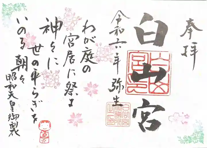 白山宮(愛知県)