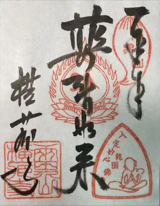 横蔵寺の御朱印