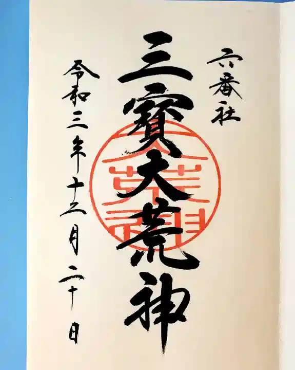 宮地嶽神社の御朱印
