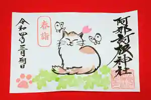 阿邪訶根神社の御朱印 2022年03月01日(火)〜(2022年02月28日(月) 22時52分39秒投稿)