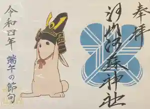 河内阿蘇神社の御朱印 2022年04月29日(金)〜(2022年04月24日(日) 14時20分06秒投稿)