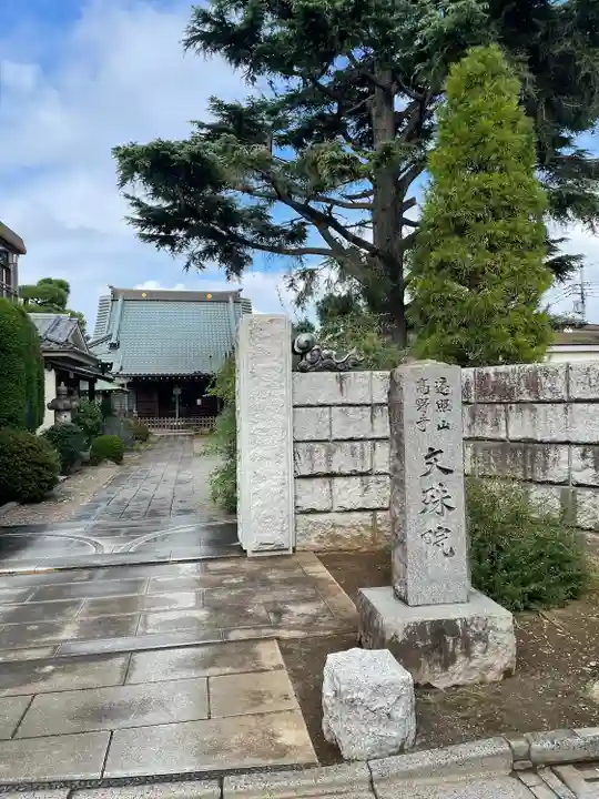 文殊院(東京都)