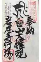 岩屋寺奥の院(白山権現)の御朱印