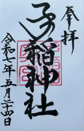 手稲神社奥宮の御朱印 2025年05月