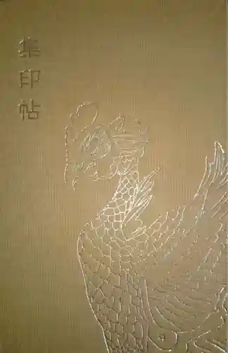 平等院の御朱印帳