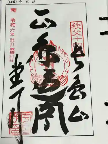 今宮坊の御朱印