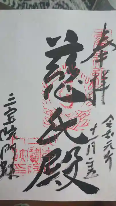 三宝院(三宝院門跡)の御朱印