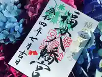 福母八幡宮の御朱印